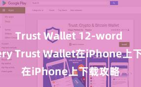 Trust Wallet 12-word recovery Trust Wallet在iPhone上下载攻略