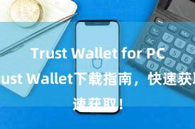 Trust Wallet for PC Trust Wallet下载指南，快速获取！